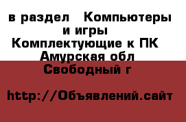  в раздел : Компьютеры и игры » Комплектующие к ПК . Амурская обл.,Свободный г.